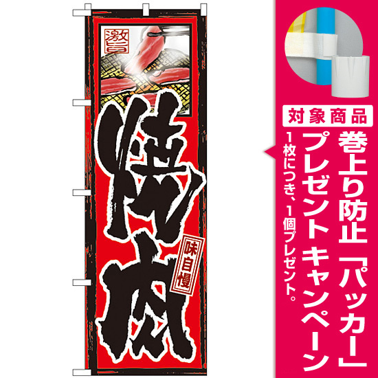 のぼり旗 味自慢 焼肉 (GNB-10) [プレゼント付]