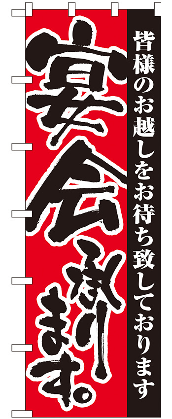 大のぼり旗 宴会承ります。 (1026)