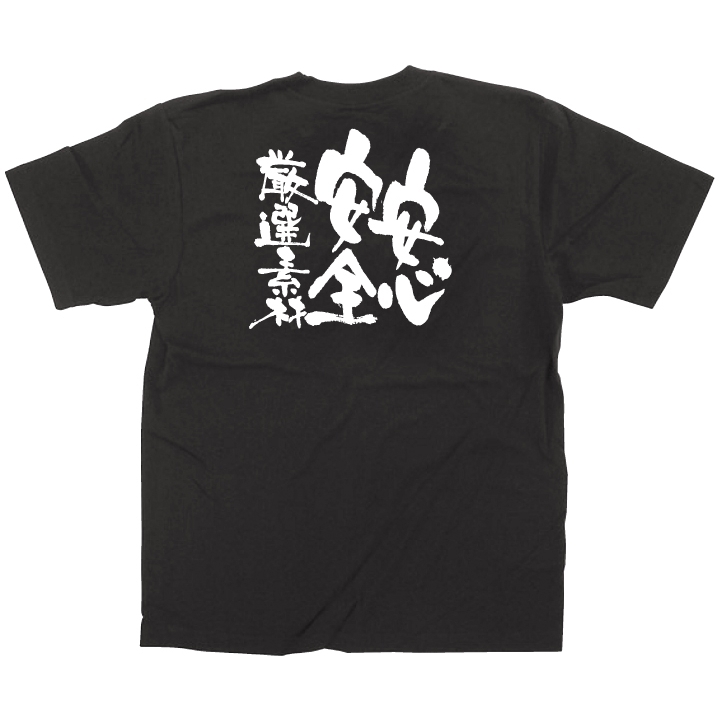 商売繁盛Tシャツ 安心・安全・厳選素材 サイズ:L (12755)