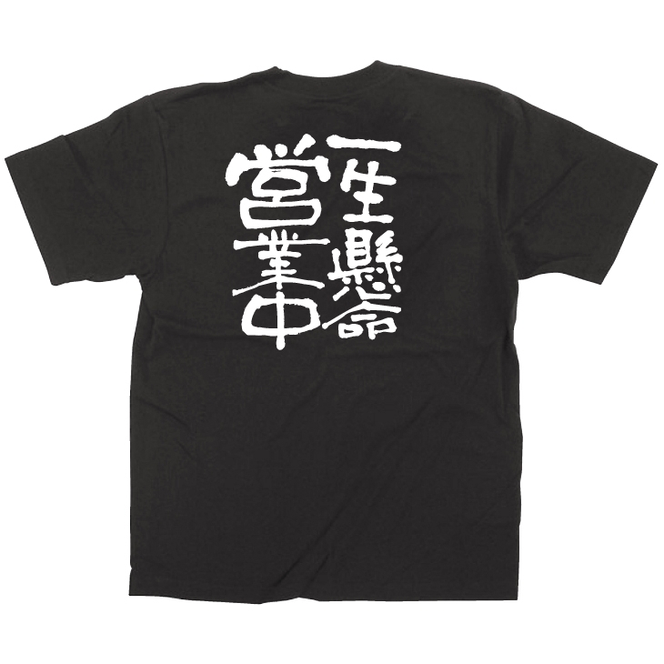 商売繁盛Tシャツ 一生懸命営業中 サイズ:M (12758)