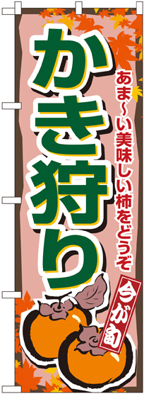 のぼり旗 かき狩り (1381)