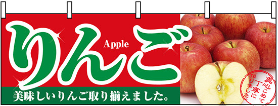 りんご 販促横幕 W1800×H600mm  (1385)