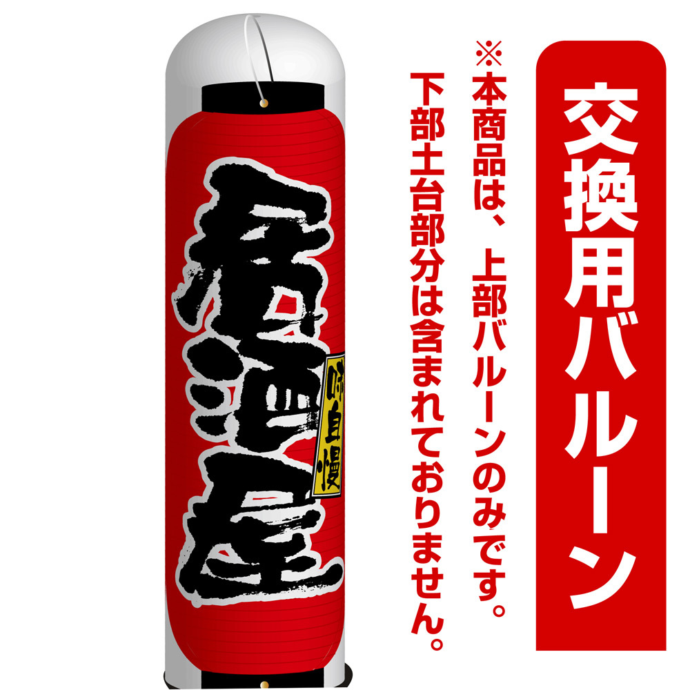 居酒屋 エアー看板(高さ3M)専用バルーン ※土台別売 (19054)