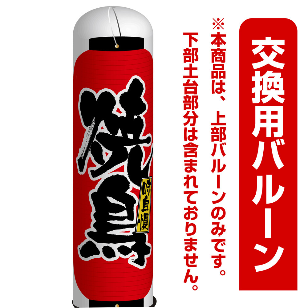 焼鳥 エアー看板(高さ3M)専用バルーン ※土台別売 (19056)