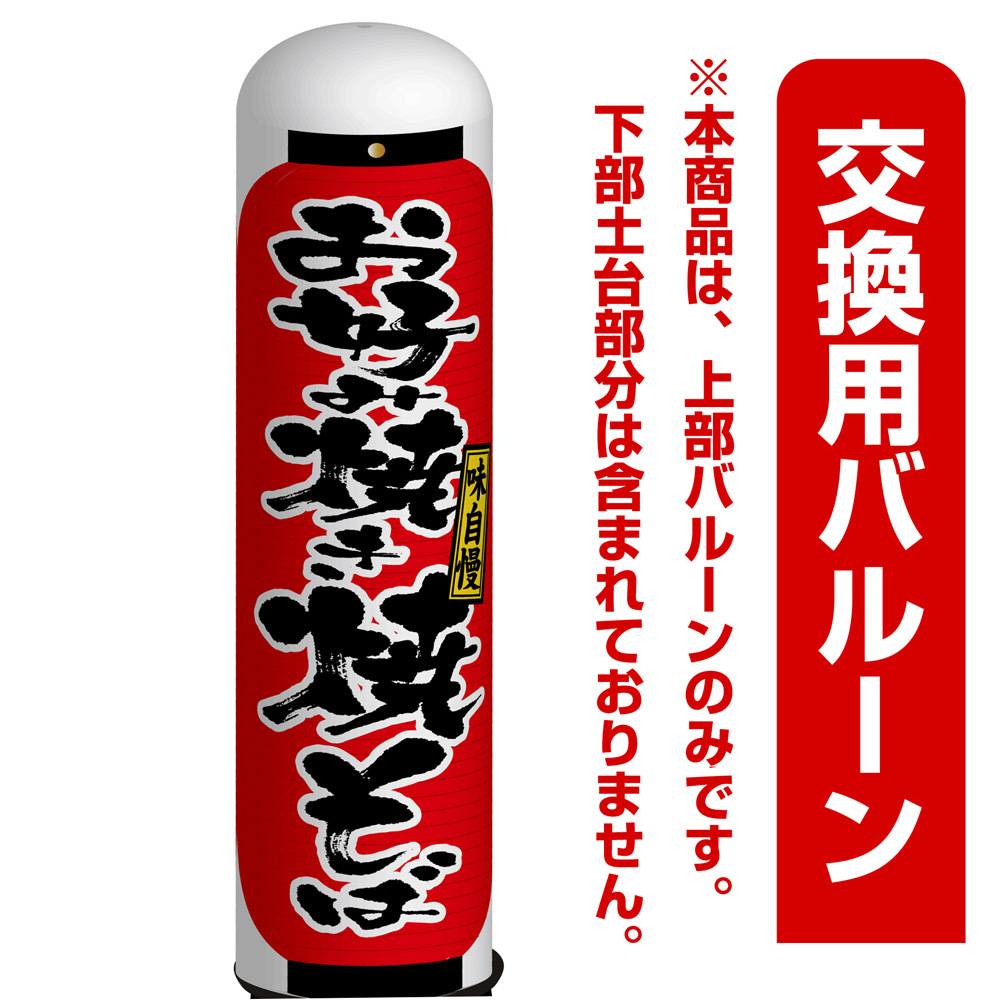 お好み焼 焼きそば エアー看板(高さ3M)専用バルーン ※土台別売 (19062)