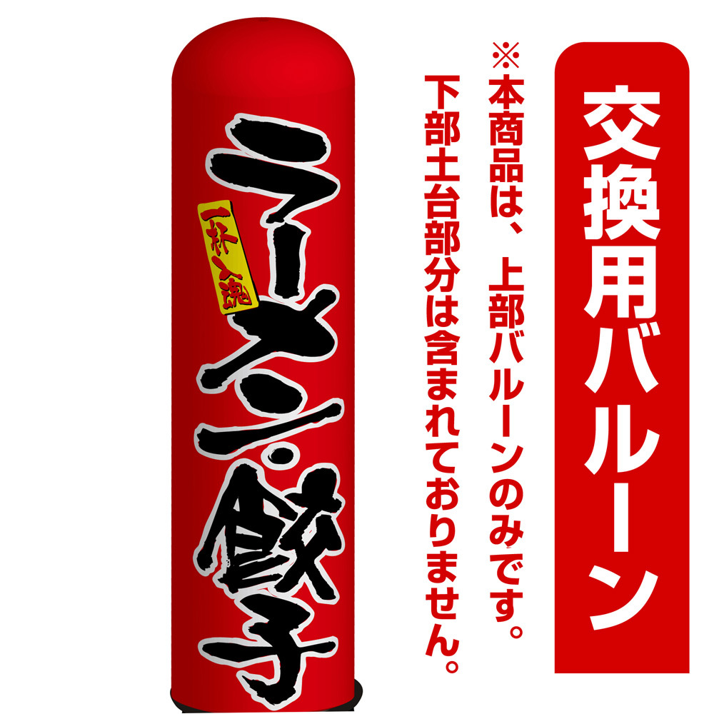 ラーメン・餃子 エアー看板(高さ3M)専用バルーン ※土台別売 (19064)