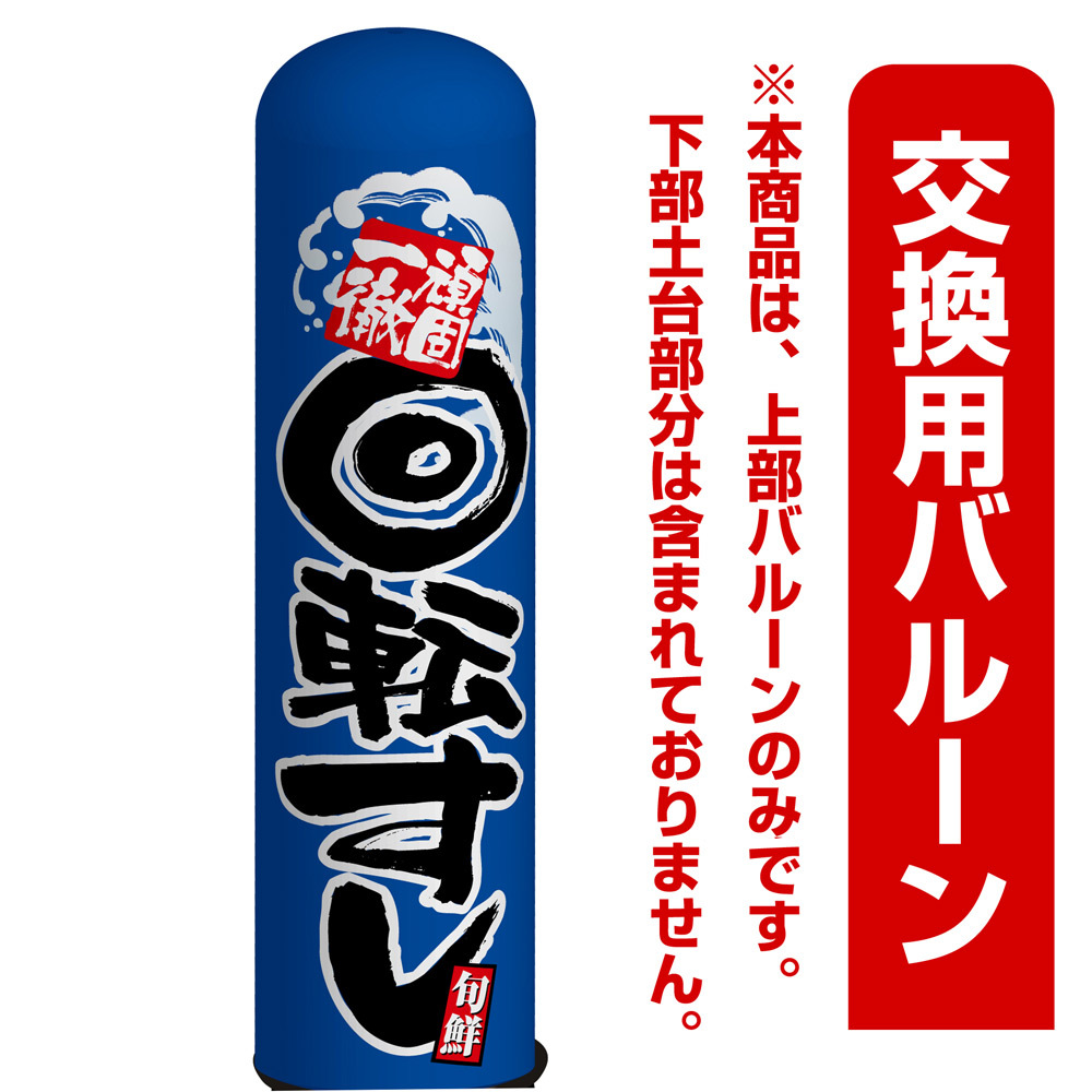 回転すし(回転寿司) エアー看板(高さ3M)専用バルーン ※土台別売 (19072)