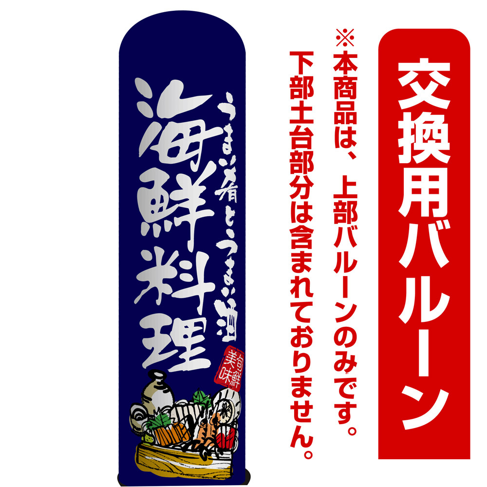 海鮮料理 うまい肴とうまい酒 エアー看板(高さ3M)専用バルーン ※土台別売 (19074)