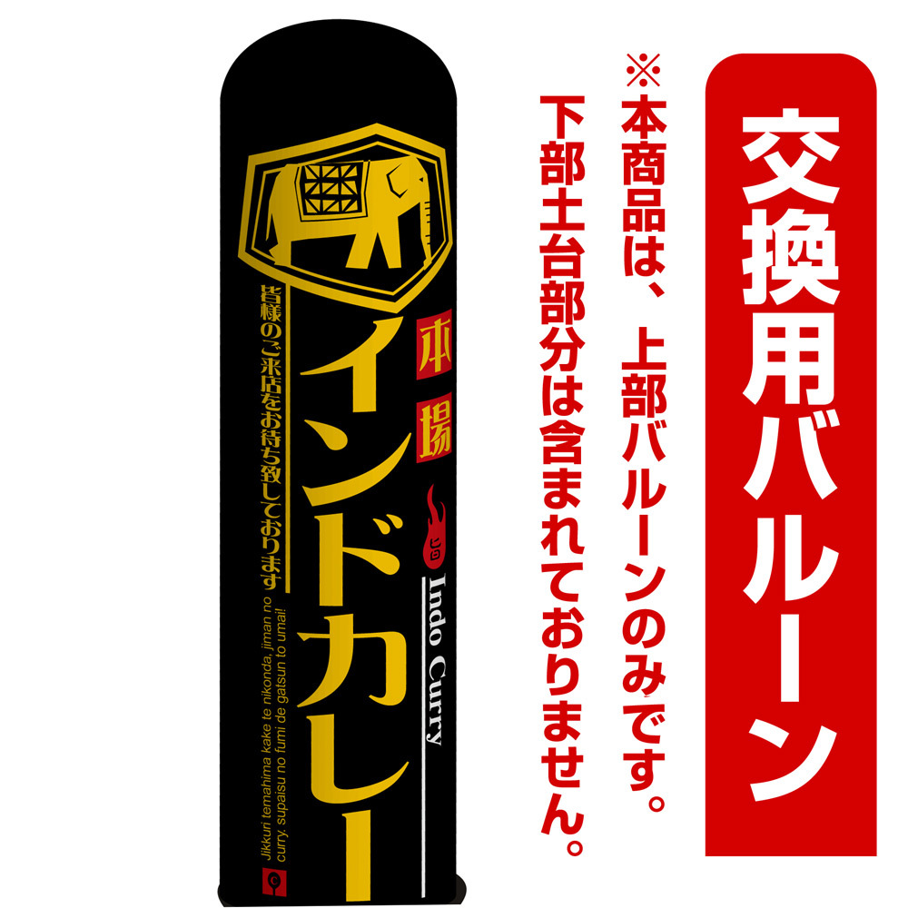 インドカレー エアー看板(高さ3M)専用バルーン ※土台別売 (19076)