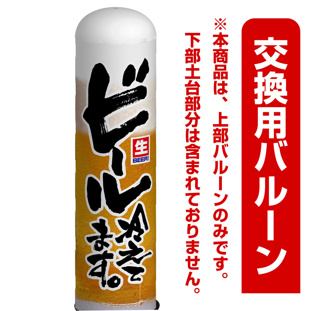 ビール冷えています。 エアー看板(高さ3M)専用バルーン ※土台別売 (19078)