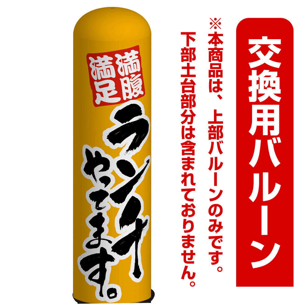 ランチやっています エアー看板(高さ3M)専用バルーン ※土台別売 (19080)