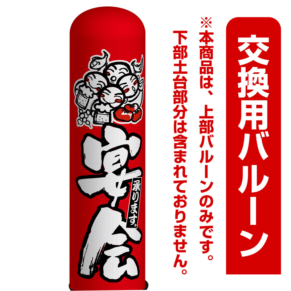 宴会承ります エアー看板(高さ3M)専用バルーン ※土台別売 (19082)