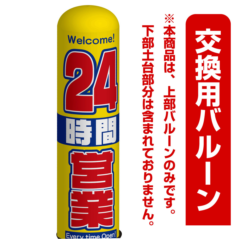 24時間営業 エアー看板(高さ3M)専用バルーン ※土台別売 (19084)