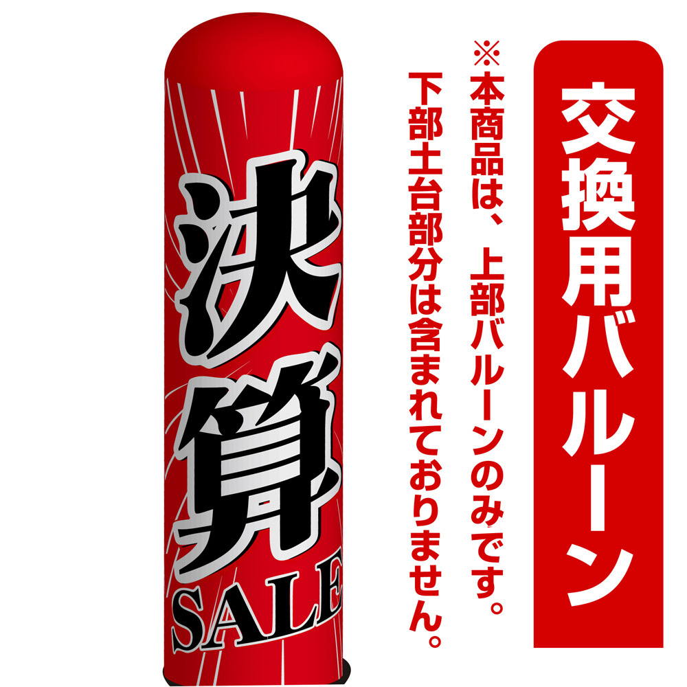 決算SALE(セール) エアー看板(高さ3M)専用バルーン ※土台別売 (19086)