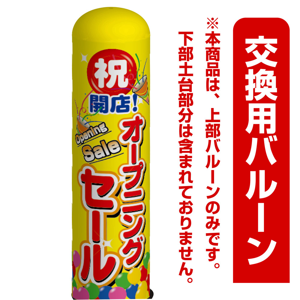 祝!開店 オープニングセール エアー看板(高さ3M)専用バルーン ※土台別売 (19088)