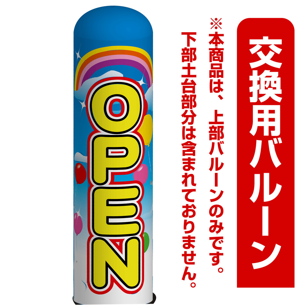 OPEN(オープン) エアー看板(高さ3M)専用バルーン ※土台別売 (19090)
