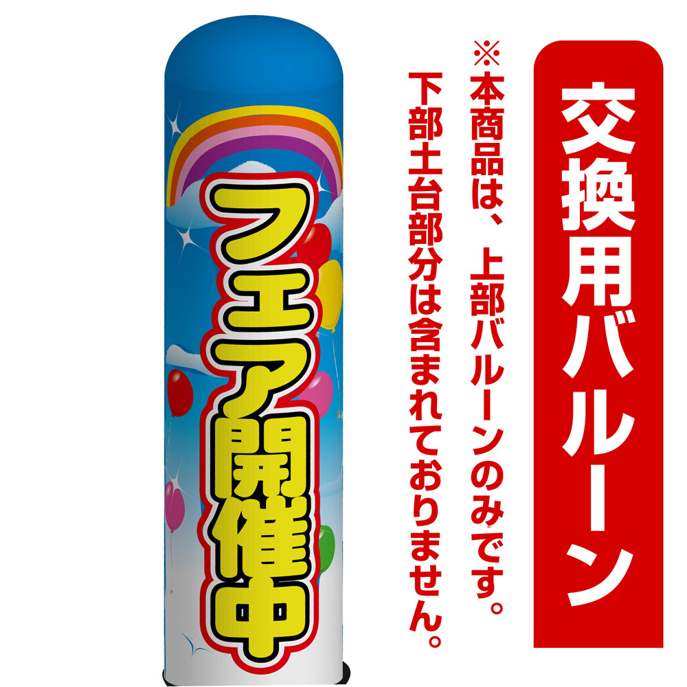 フェア開催中 エアー看板(高さ3M)専用バルーン ※土台別売 (19094)