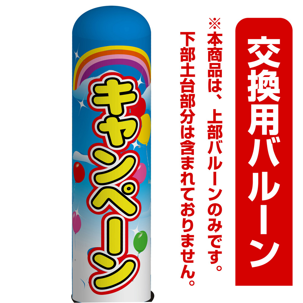 キャンペーン エアー看板(高さ3M)専用バルーン ※土台別売 (19096)