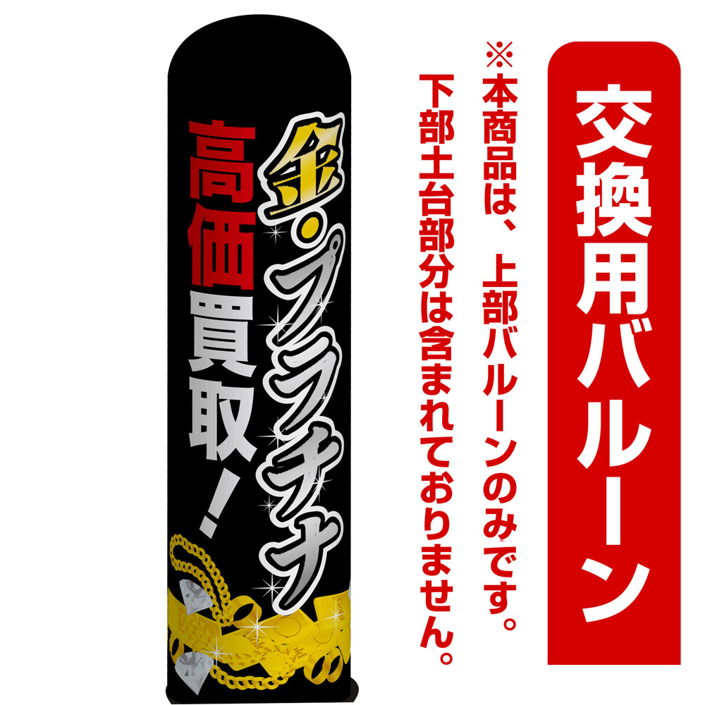 金・プラチナ 高価買取! エアー看板(高さ3M)専用バルーン ※土台別売 (19100)