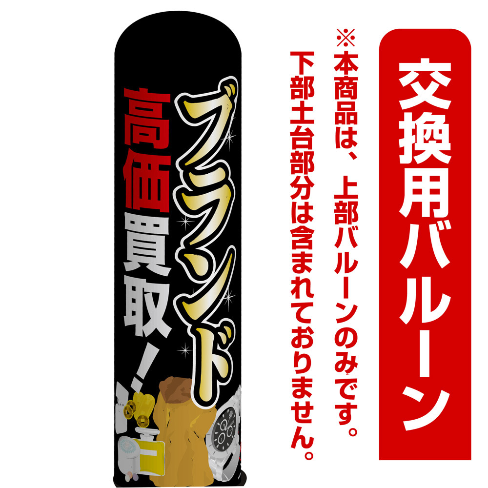 ブランド 高価買取! エアー看板(高さ3M)専用バルーン ※土台別売 (19102)