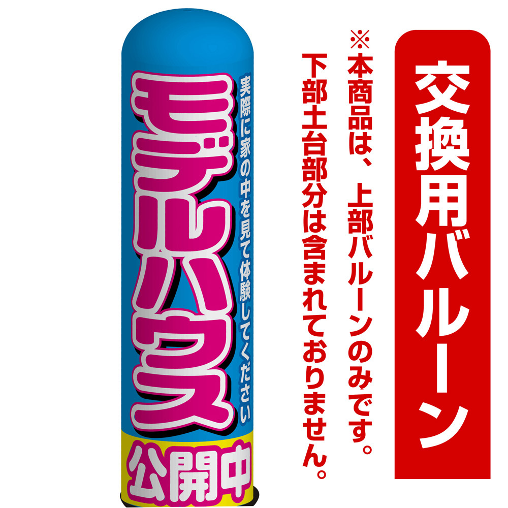 モデルハウス公開中 エアー看板(高さ3M)専用バルーン ※土台別売 (19106)