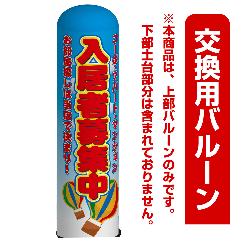 不動産向け 入居者募集中 エアー看板(高さ3M)専用バルーン ※土台別売 (19108)