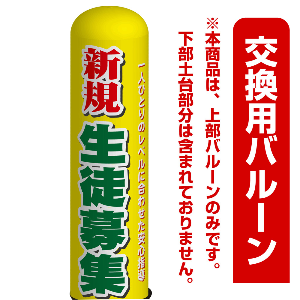 (塾向け) 新規 生徒募集 エアー看板(高さ3M)専用バルーン ※土台別売 (19114)