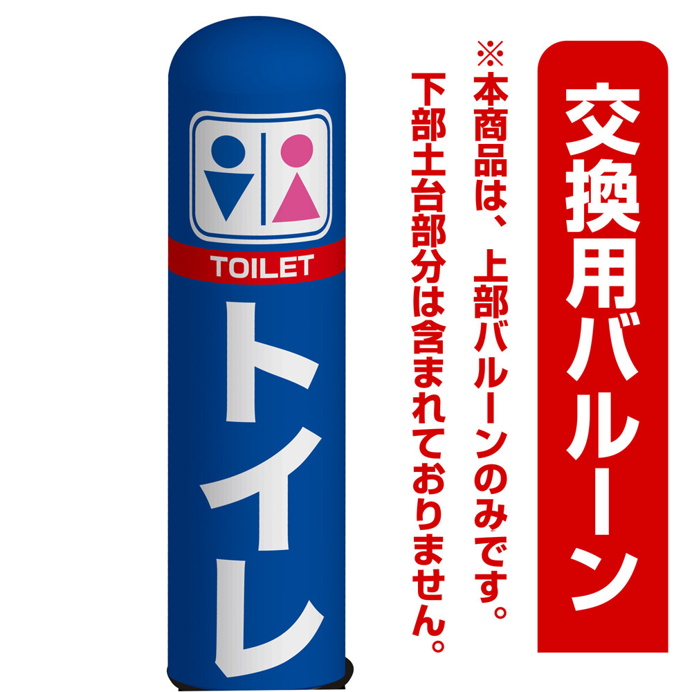 トイレ エアー看板(高さ3M)専用バルーン ※土台別売 (19118)