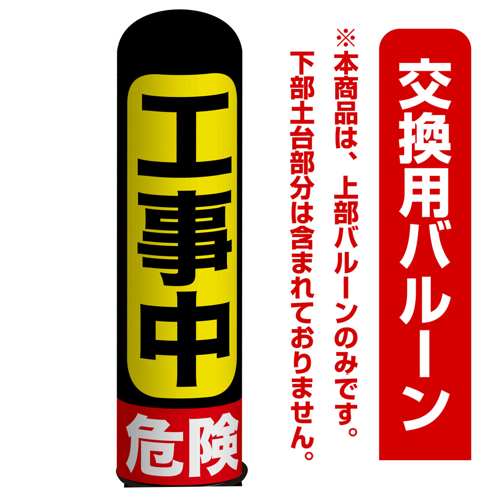 工事中 危険 エアー看板(高さ3M)専用バルーン ※土台別売 (19120)