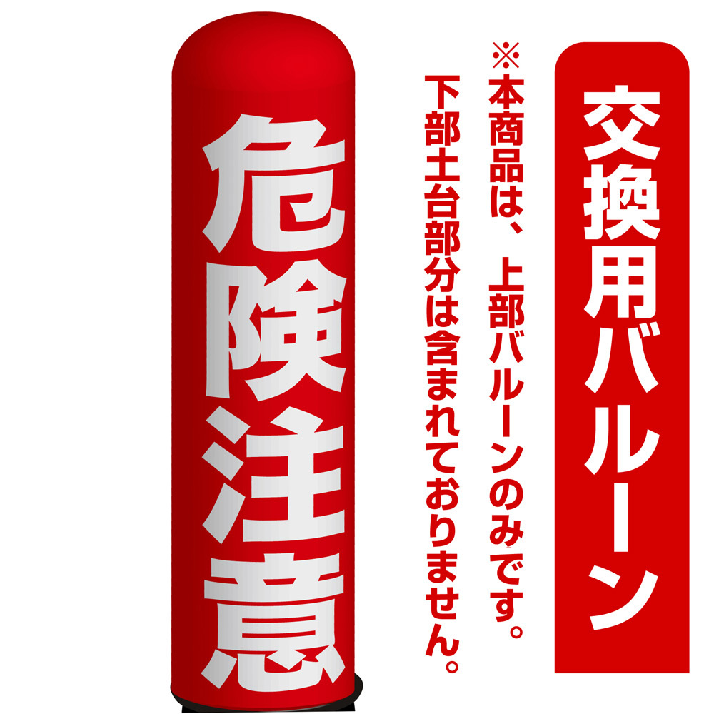 危険注意 エアー看板(高さ3M)専用バルーン ※土台別売 (19122)