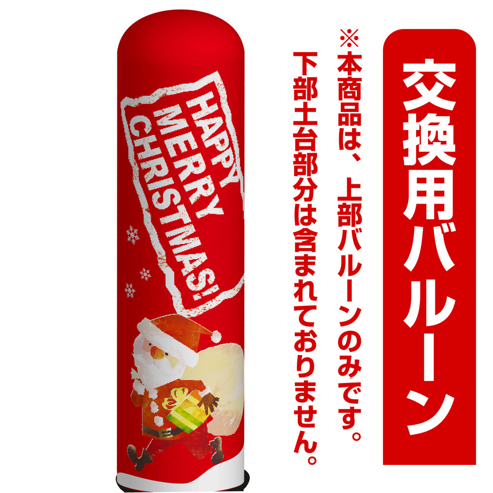 クリスマス・サンタクロース エアー看板(高さ3M)専用バルーン ※土台別売 (19126)
