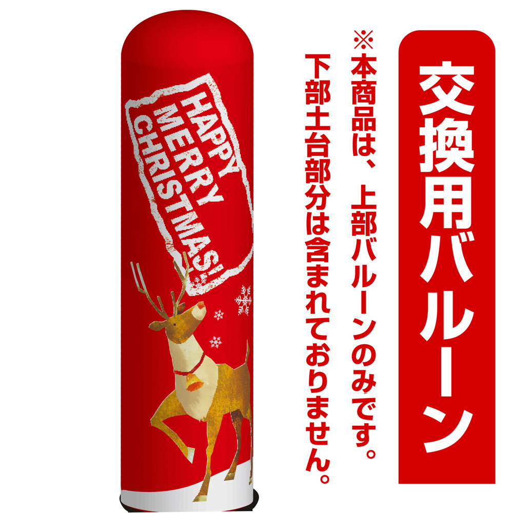 クリスマス・トナカイ エアー看板(高さ3M)専用バルーン ※土台別売 (19130)