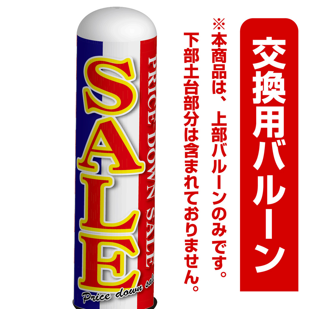 SALE(PRICE DOWN SALE)青・赤デザイン エアー看板(高さ3M)専用バルーン ※土台別売 (19251)