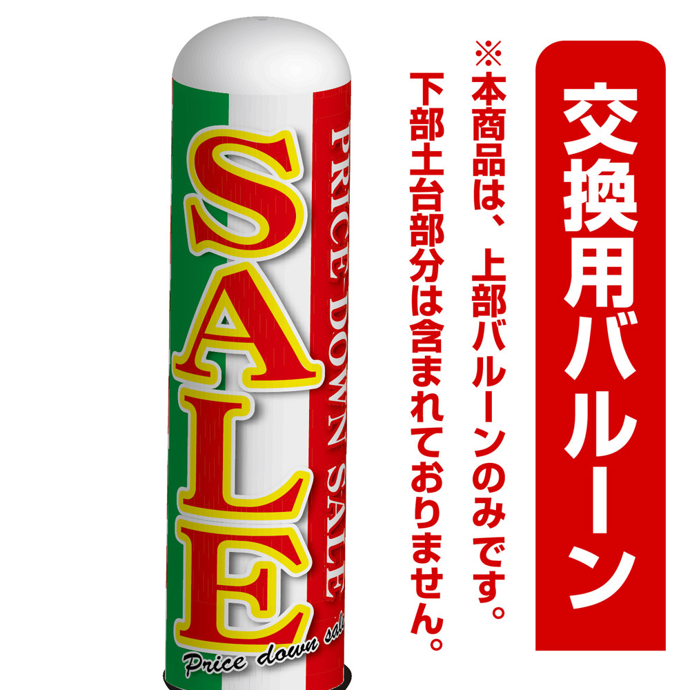 SALE(PRICE DOWN SALE)緑・赤デザイン エアー看板(高さ3M)専用バルーン ※土台別売 (19253)
