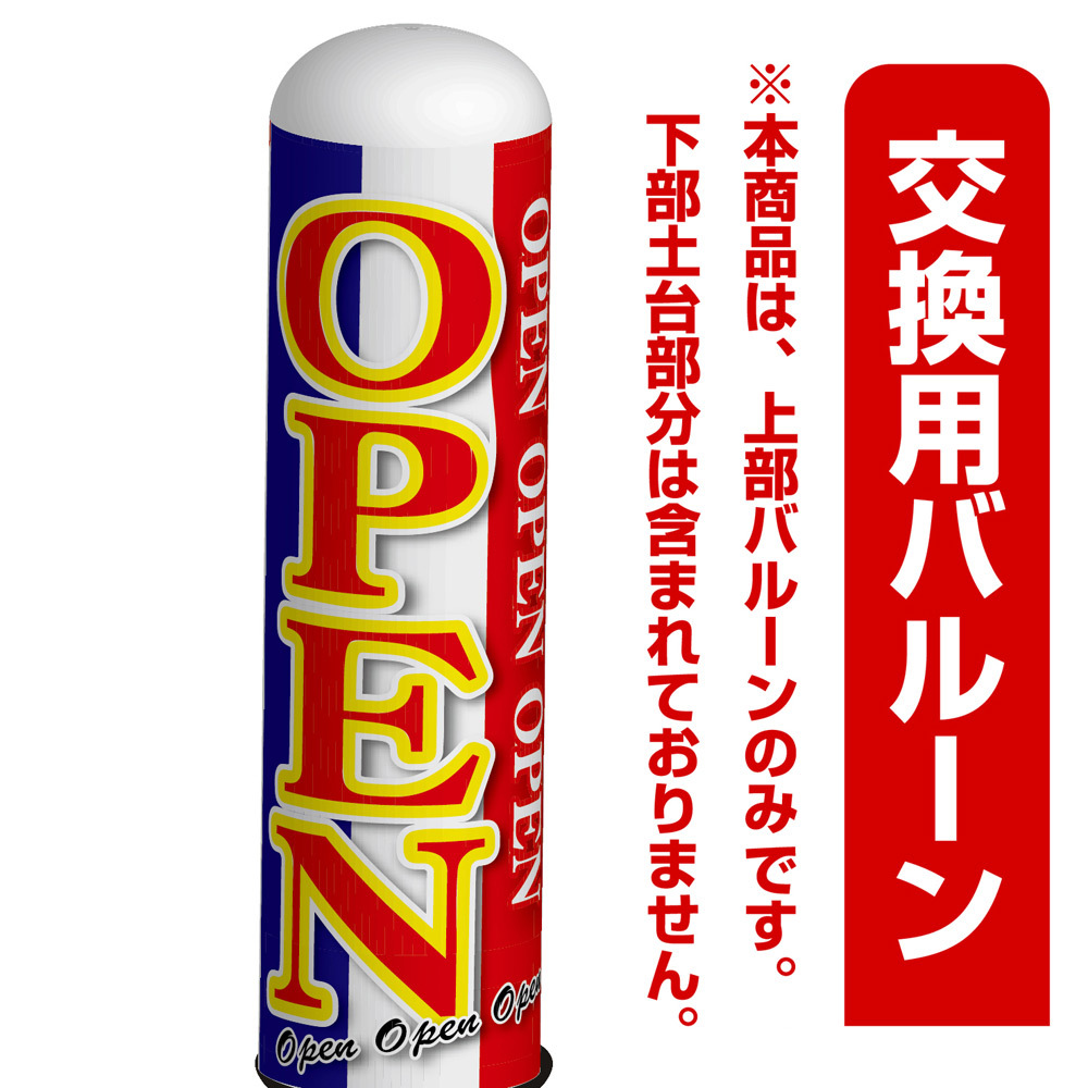 OPEN 青・赤デザイン エアー看板(高さ3M)専用バルーン ※土台別売 (19255)
