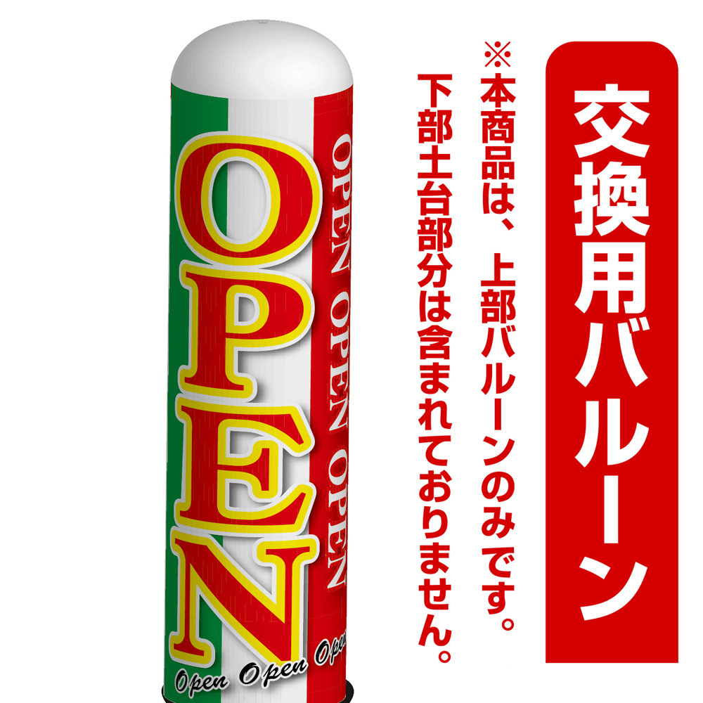OPEN 緑・赤デザイン エアー看板(高さ3M)専用バルーン ※土台別売 (19257)