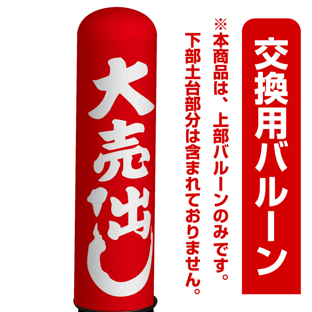 大売出し エアー看板(高さ3M)専用バルーン ※土台別売 (19263)