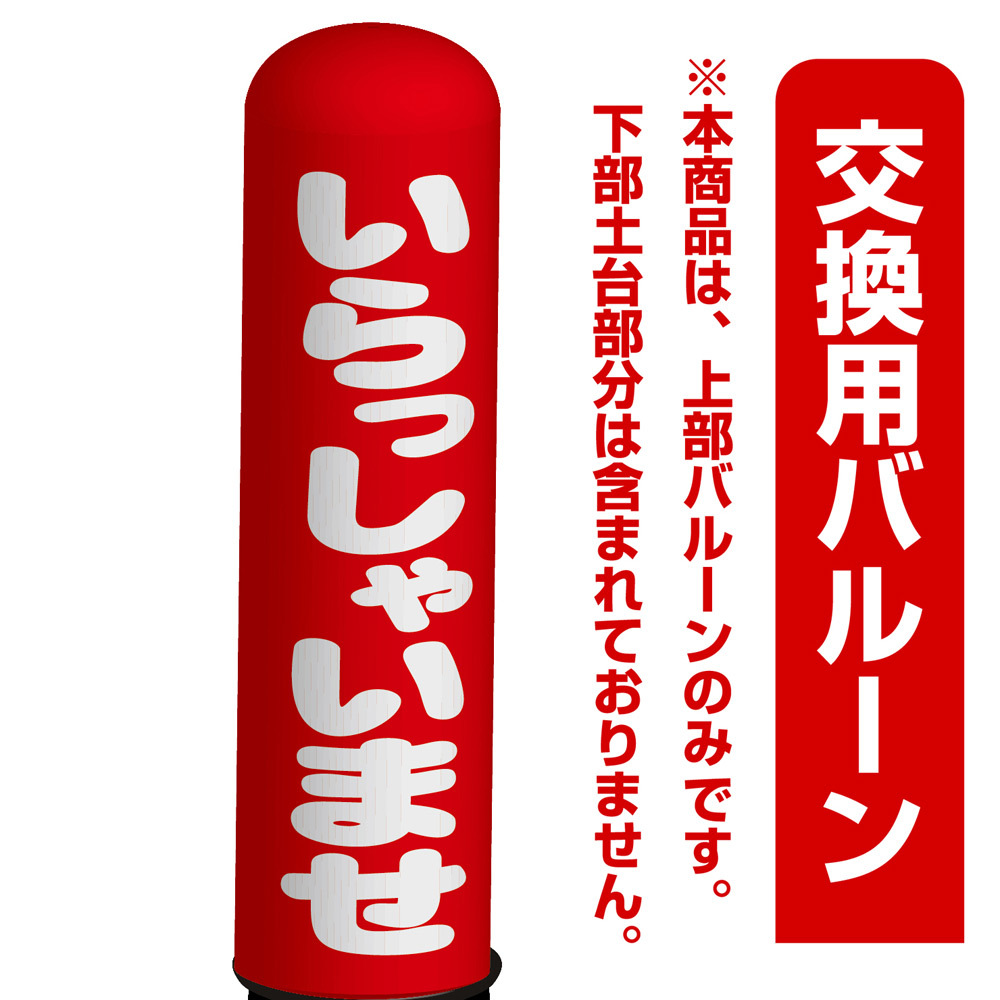 いらっしゃいませ エアー看板(高さ3M)専用バルーン ※土台別売 (19265)