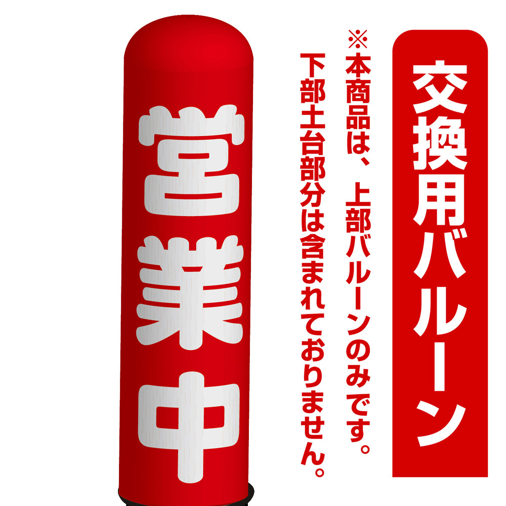 営業中 エアー看板(高さ3M)専用バルーン ※土台別売 (19269)