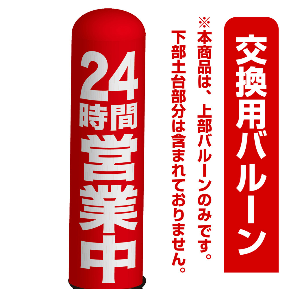 24時間営業中(赤地白抜き) エアー看板(高さ3M)専用バルーン ※土台別売 (19271)