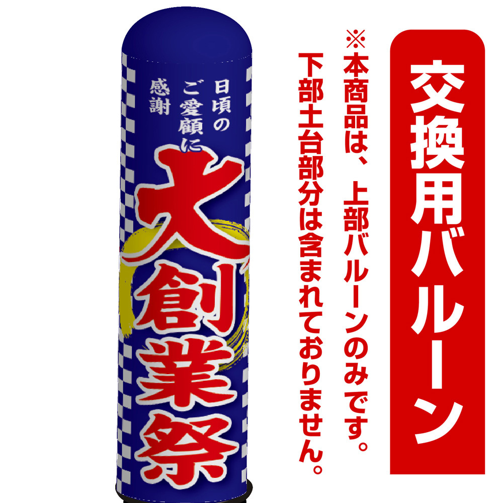 大創業祭 エアー看板(高さ3M)専用バルーン ※土台別売 (19275)