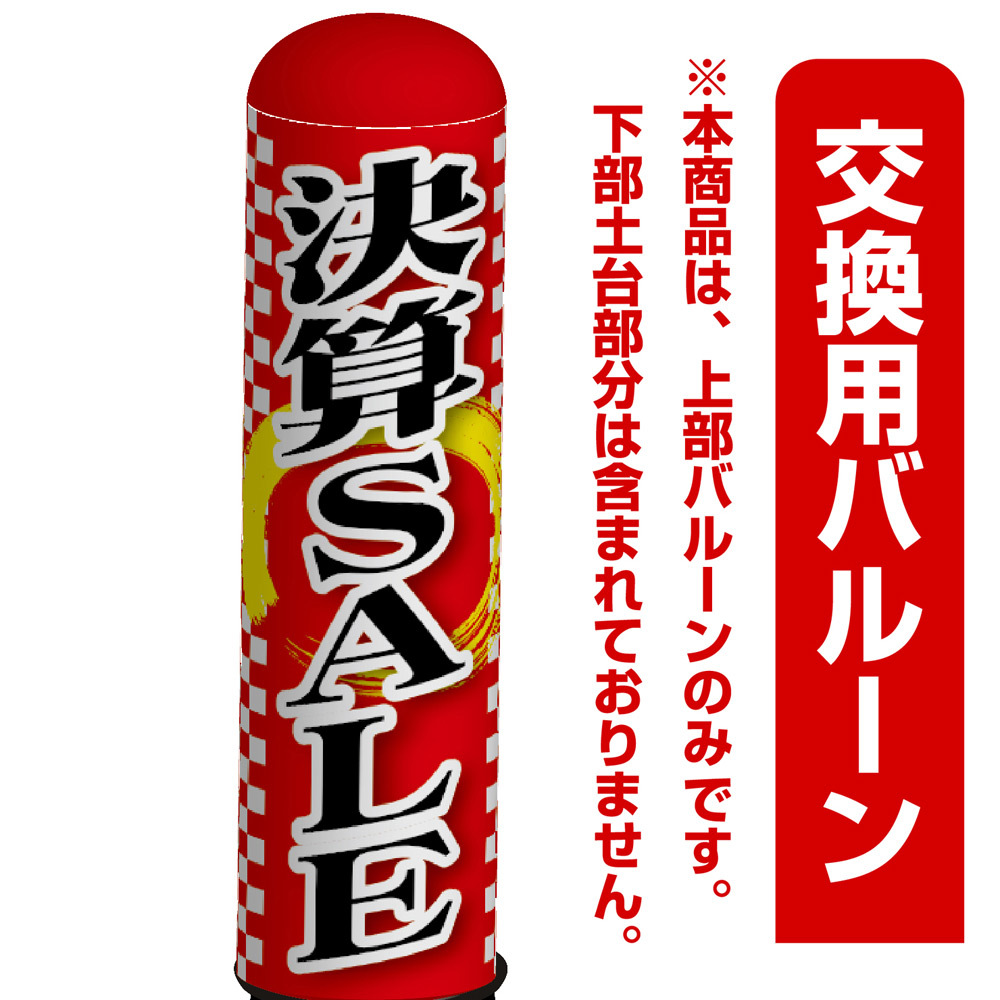 決算SALE エアー看板(高さ3M)専用バルーン ※土台別売 (19277)