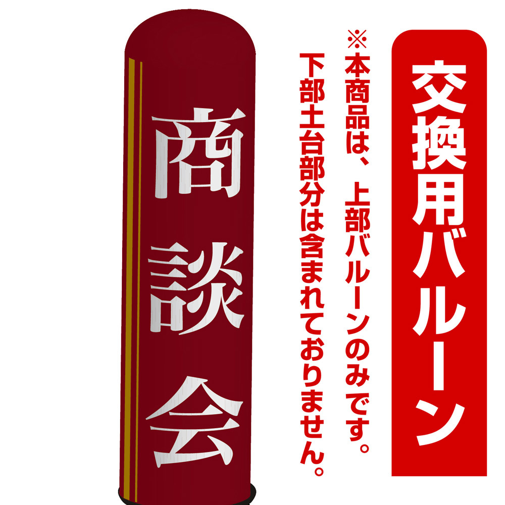 商談会 エアー看板(高さ3M)専用バルーン ※土台別売 (19279)