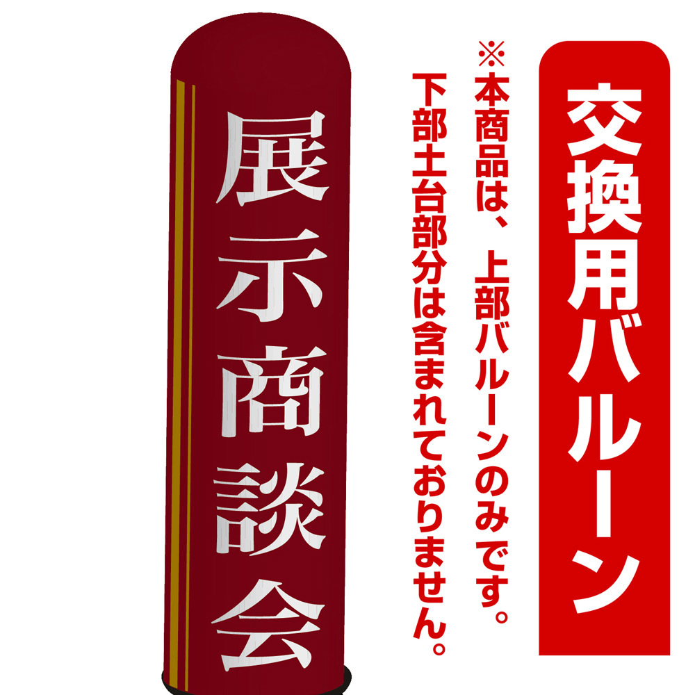 展示商談会 エアー看板(高さ3M)専用バルーン ※土台別売 (19281)