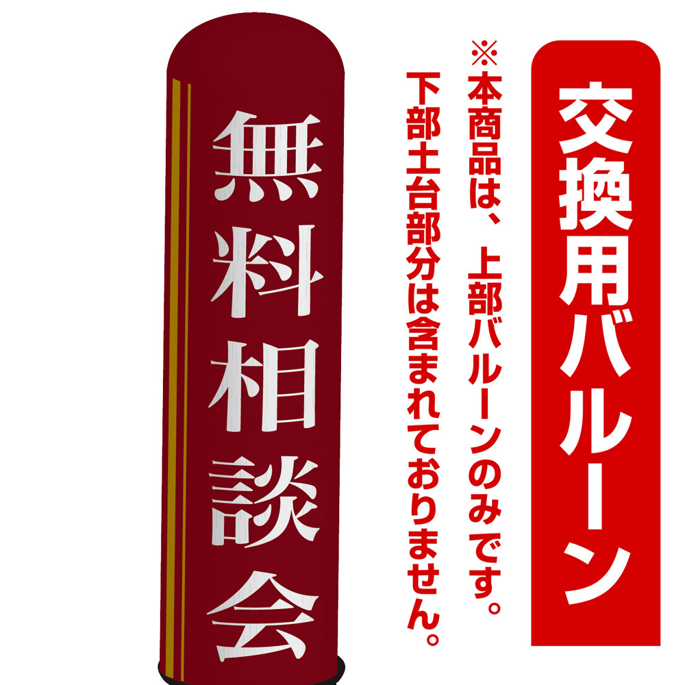 無料相談会 エアー看板(高さ3M)専用バルーン ※土台別売 (19283)