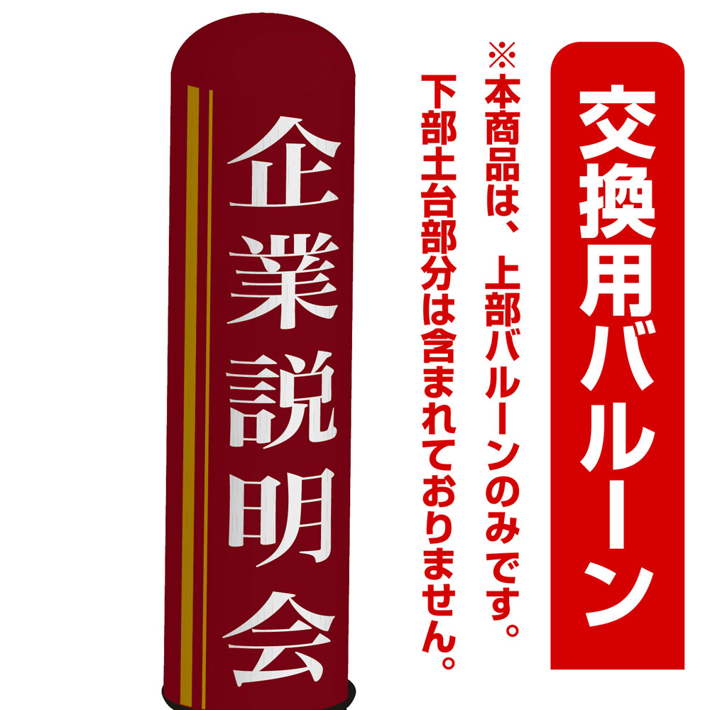 企業説明会 エアー看板(高さ3M)専用バルーン ※土台別売 (19285)