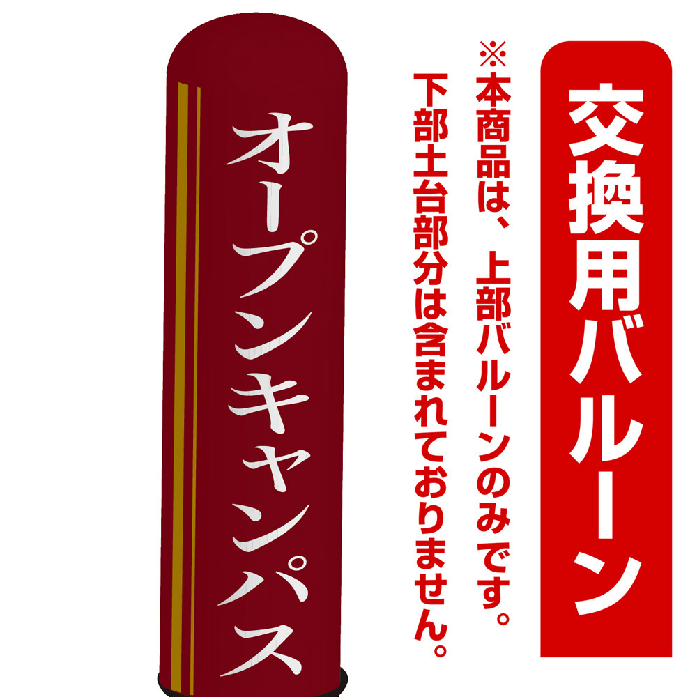 オープンキャンパス エアー看板(高さ3M)専用バルーン ※土台別売 (19287)