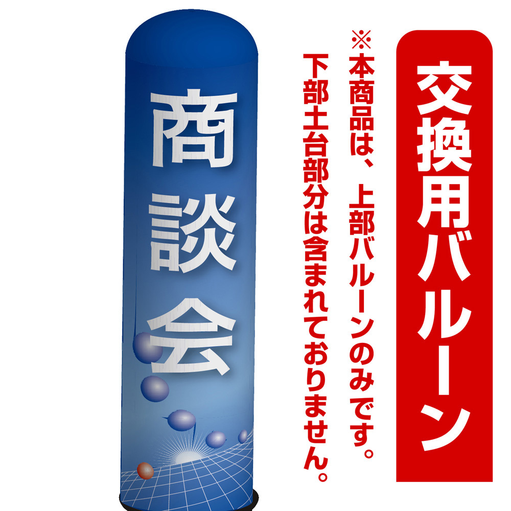 商談会(青地デザイン) エアー看板(高さ3M)専用バルーン ※土台別売 (19289)