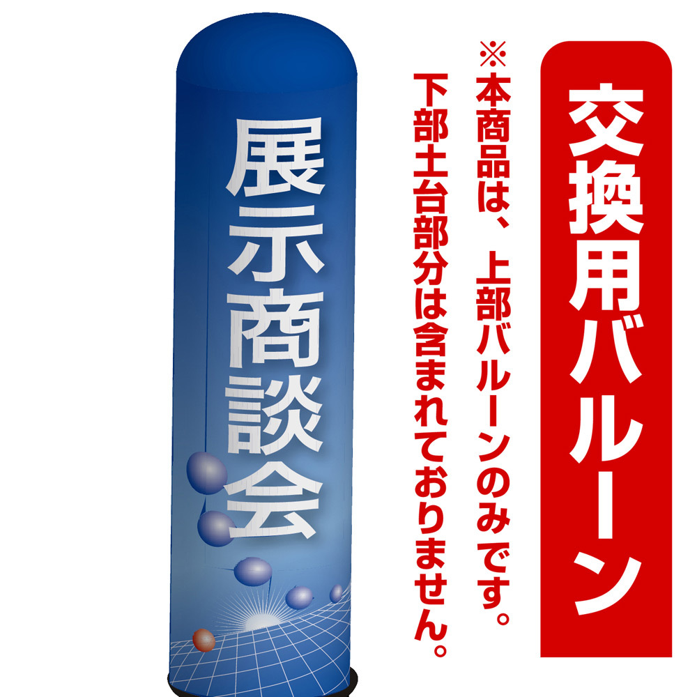 展示商談会(青地デザイン) エアー看板(高さ3M)専用バルーン ※土台別売 (19291)