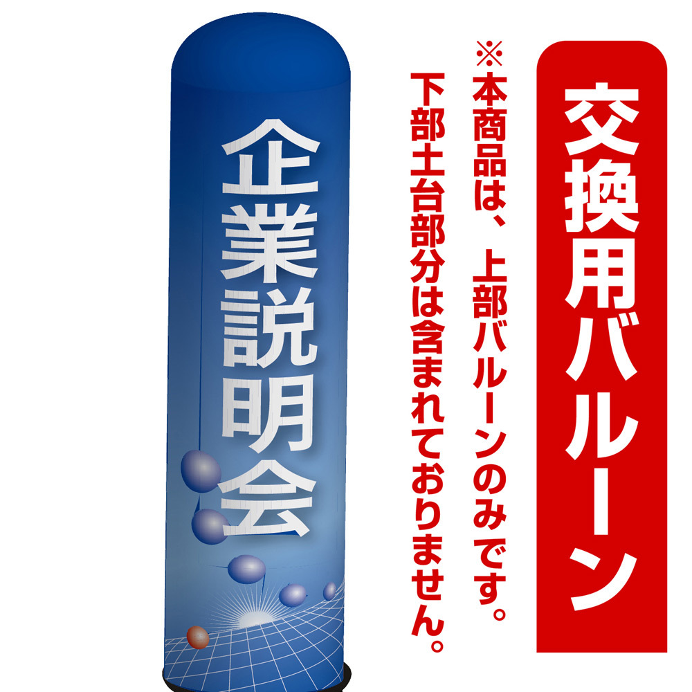 企業説明会(青地デザイン) エアー看板(高さ3M)専用バルーン ※土台別売 (19295)